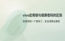 vivo手机应用锁与锁屏密码的区别_两者是否一致