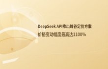 DeepSeek新定价方案今日生效 价格变动幅度最高达1100%