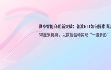 具身智能商用新进展_普渡ET1通过38厘米机身探索清洁机器人市场