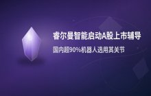 北京机器人领域又有新企业正式启动了IPO申请流程