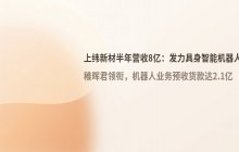 稚晖君领衔的机器人企业_半年营收规模已达八亿元人民币