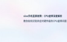 vivo手机蓝屏故障_CPU虚焊导致的硬件维修分析