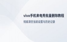 如何在vivo手机中批量删除已设置的来电秀内容