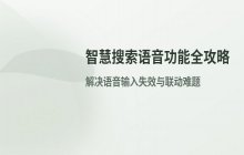 智慧搜索语音输入功能及语音助手联动使用方法