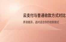 云支付与普通收款方式的功能区别及差异分析