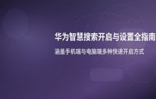 智慧搜索功能开启方式与手机端设置流程说明