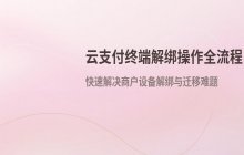 云支付平台商户终端解绑设备的操作流程与步骤