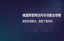 维度网官网入口直达_官方网页端访问链接汇总