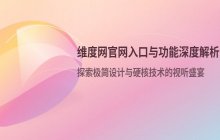 维度网官方网页入口 网站官网访问链接与在线入口汇总