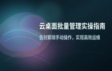云桌面批量管理方法 企业级管理员后台配置与维护指南