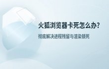 解决火狐浏览器无法正常退出或程序卡死问题