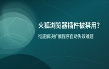 火狐浏览器扩展插件被自动禁用的原因处理方法