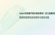 Safari浏览器不提示保存网站密码的解决办法