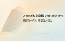 CodeBuddy产品线全面升级至DeepSeek V4 Pro正式版