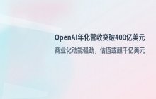 OpenAI年化营收突破400亿美元_7月环比增长超20%