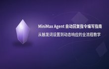 MiniMax Agent自动回复指令编写逻辑_智能体提示词设置方法