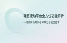 硅基流动官方网站访问入口 SiliconFlow平台首页链接
