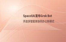 SpaceXAI发布Grok Bot实现多智能体协同办公新模式