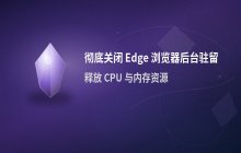 Edge浏览器关闭后仍在后台运行的解决办法汇总