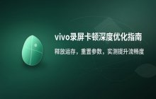 vivo手机录屏画面卡顿严重_录屏性能优化方法