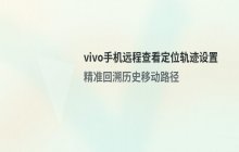 vivo手机远程查看定位轨迹的功能设置