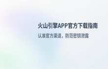 火山引擎移动端APP下载_官方移动端App下载入口说明