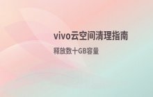 vivo云空间容量不足_云端备份文件清理步骤
