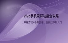 vivo手机录屏功能开启位置_手机屏幕录制设置
