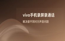 vivo手机录屏录制通话内容的方法_操作步骤说明