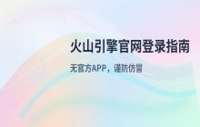 火山引擎App官方登录页面入口说明