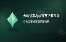 火山引擎App官方下载地址与安装入口