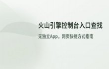 火山引擎控制台App的入口位置查找