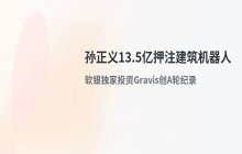 孙正义斥资13.5亿元_重点布局建筑机器人领域的产业投资