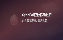 东方富海领投CyboPal公司_具身交互模型领域获数亿元融资