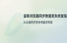 宙斯浏览器同步数据异常导致丢失_数据同步失败的解决步骤