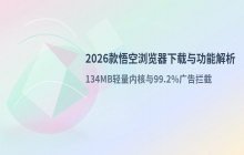 2026款悟空浏览器官方下载入口_获取最新版本安装包
