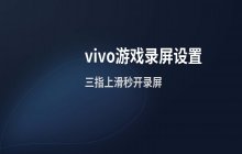 vivo手机 开启游戏画面录屏功能的具体设置步骤