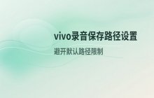 vivo手机录音设置_更改录音文件保存路径的方法