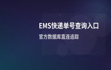 EMS快递单号官网在线入口_官方物流单号在线查询地址