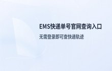 EMS快递单号网页版入口地址_官网物流单号实时查询