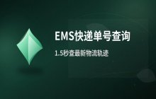 EMS快递单号官网最新查询平台 在线查询物流单号