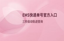 EMS快递单号官方入口网页版_官网在线物流单号查询