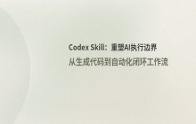 从 AI 编程到 AI 执行：Codex Skill 对开发模式的影响