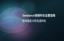 Seedance 视频生成时长参数的配置与设置说明