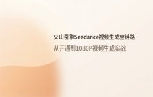 火山引擎 Seedance 视频生成接口的完整调用流程