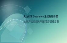 火山引擎 Seedance 视频生成失败的排查逻辑