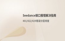 Seedance 接口调用报错问题的解决思路与实操步骤