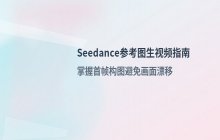 Seedance 视频生成功能_如何使用参考图进行创作