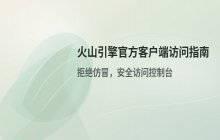 火山引擎 App 官方客户端下载与安装流程指南