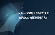 iPhone17隐藏相册密码的设置流程说明